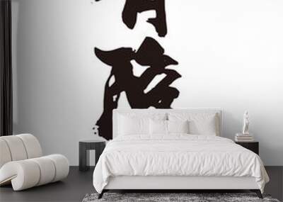 有酸素　筆文字2 Wall mural